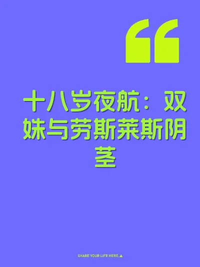 十八岁夜航：双姝与劳斯莱斯阴茎