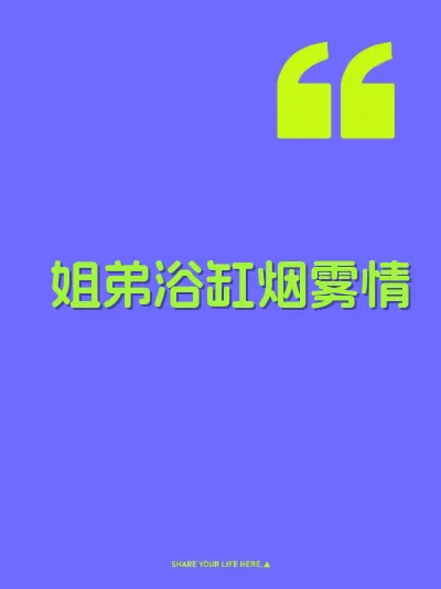 姐弟浴缸烟雾情