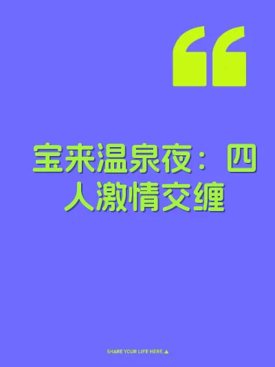 宝来温泉夜：四人激情交缠