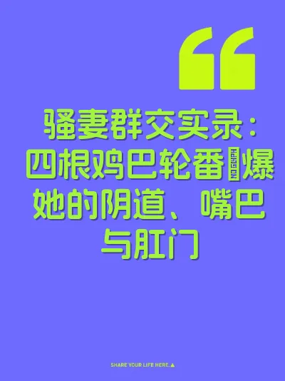 骚妻群交实录：四根鸡巴轮番肏爆她的阴道、嘴巴与肛门