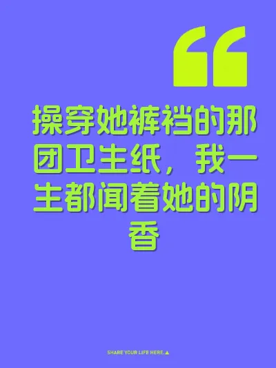 操穿她裤裆的那团卫生纸，我一生都闻着她的阴香