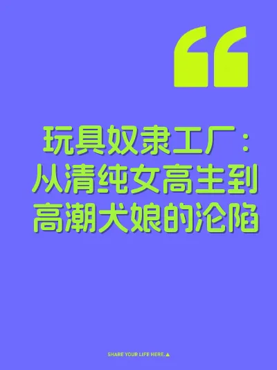 玩具奴隶工厂：从清纯女高生到高潮犬娘的沦陷