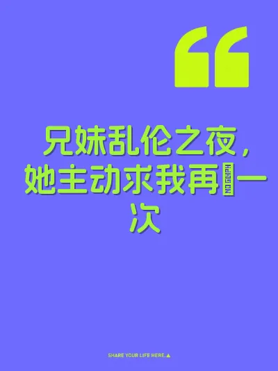 兄妹乱伦之夜，她主动求我再肏一次