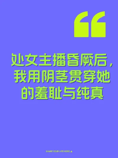 处女主播昏厥后，我用阴茎贯穿她的羞耻与纯真