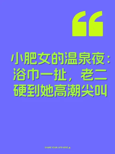 小肥女的温泉夜：浴巾一扯，老二硬到她高潮尖叫