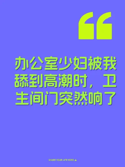 办公室少妇被我舔到高潮时，卫生间门突然响了