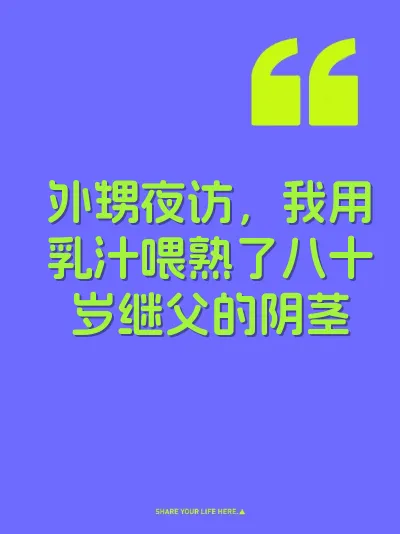 外甥夜访，我用乳汁喂熟了八十岁继父的阴茎