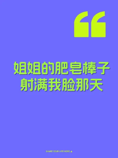 姐姐的肥皂棒子射满我脸那天