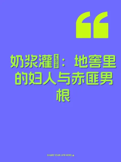 奶浆灌屌：地窖里的妇人与赤匪男根
