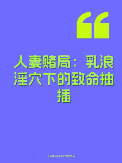 人妻赌局：乳浪淫穴下的致命抽插