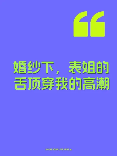 婚纱下，表姐的舌顶穿我的高潮