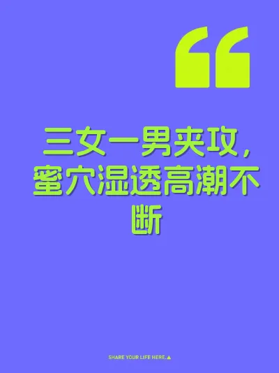 三女一男夹攻，蜜穴湿透高潮不断