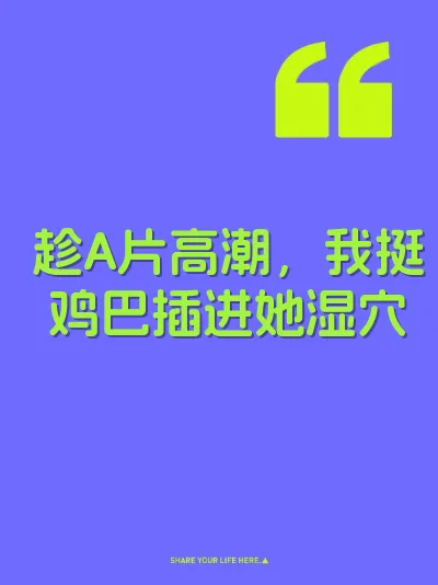趁A片高潮，我挺鸡巴插进她湿穴