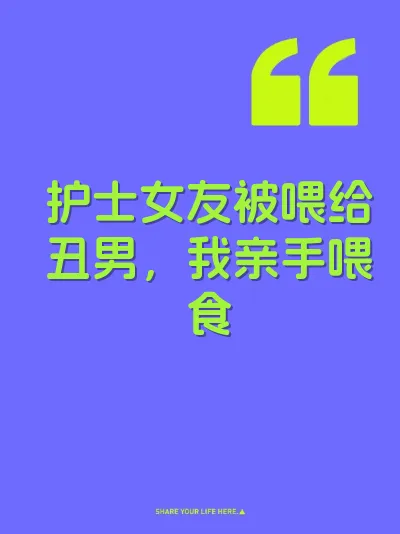 护士女友被喂给丑男，我亲手喂食