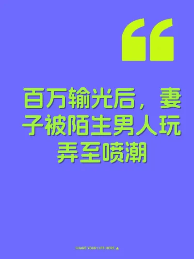 百万输光后，妻子被陌生男人玩弄至喷潮