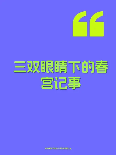 三双眼睛下的春宫记事