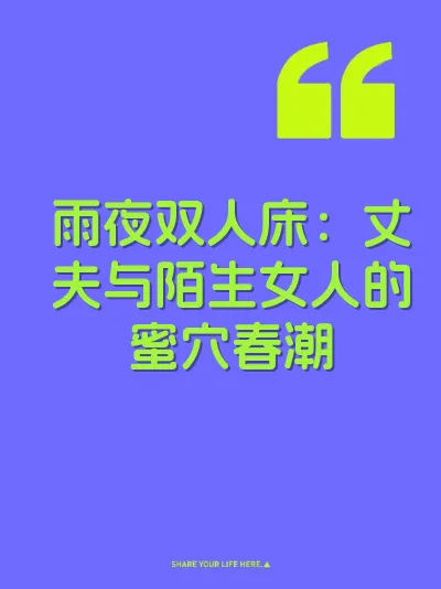 雨夜双人床：丈夫与陌生女人的蜜穴春潮