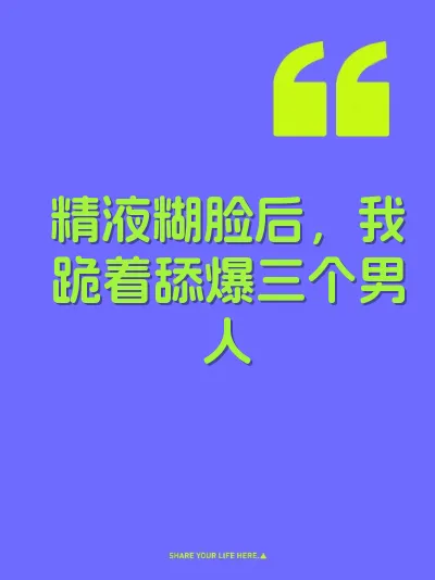 精液糊脸后，我跪着舔爆三个男人