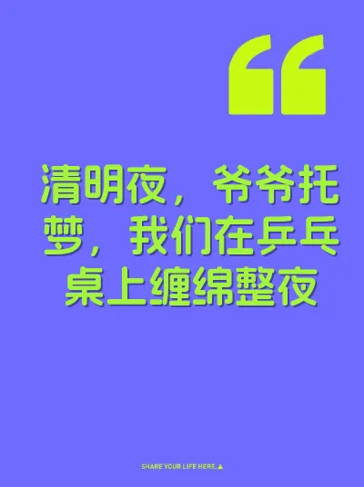 清明夜，爷爷托梦，我们在乒乓桌上缠绵整夜