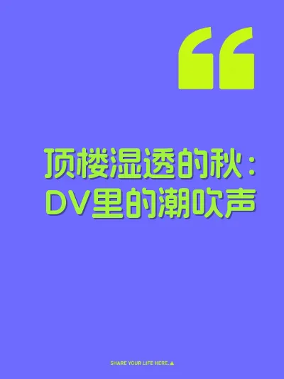 顶楼湿透的秋：DV里的潮吹声