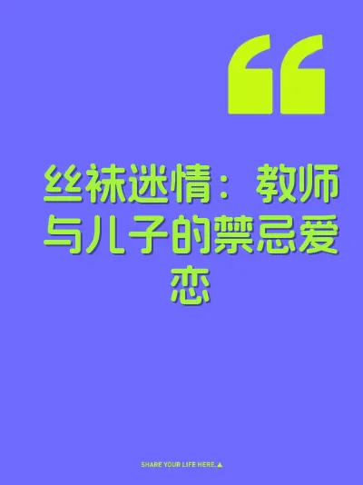 丝袜迷情：教师与儿子的禁忌爱恋