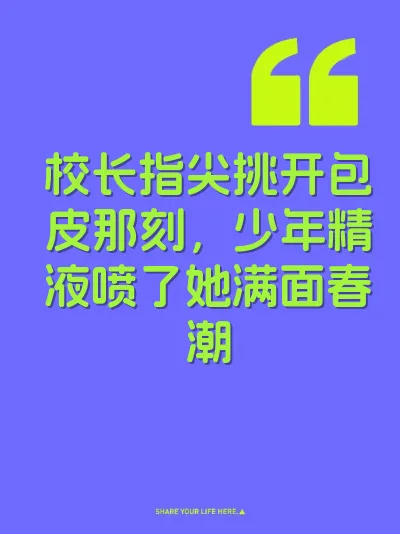 校长指尖挑开包皮那刻，少年精液喷了她满面春潮