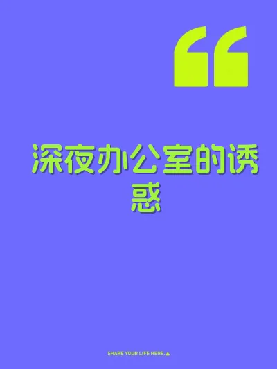 深夜办公室的诱惑
