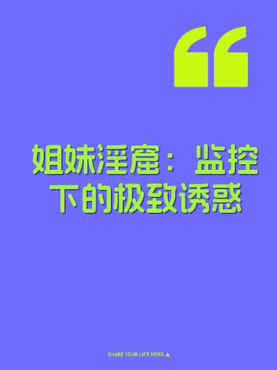 姐妹淫窟：监控下的极致诱惑
