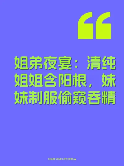 姐弟夜宴：清纯姐姐含阳根，妹妹制服偷窥吞精