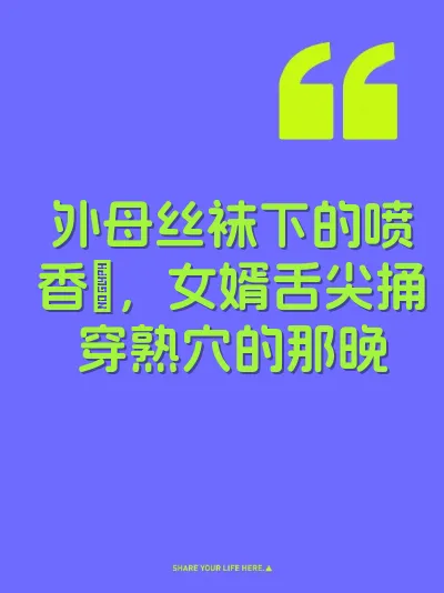 外母丝袜下的喷香屄，女婿舌尖捅穿熟穴的那晚