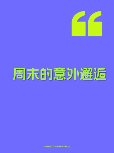 周末的意外邂逅