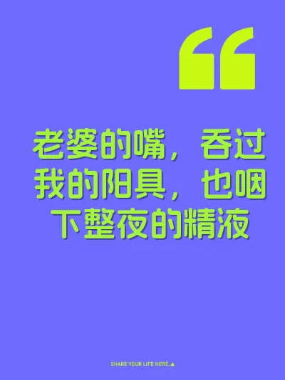 老婆的嘴，吞过我的阳具，也咽下整夜的精液