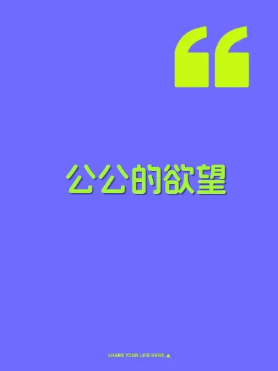 公公的欲望