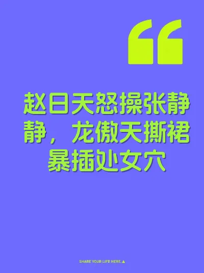 赵日天怒操张静静，龙傲天撕裙暴插处女穴