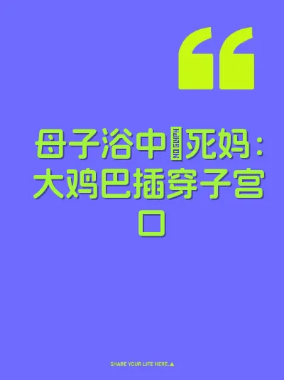 母子浴中肏死妈：大鸡巴插穿子宫口