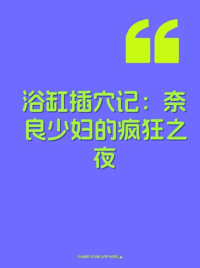 浴缸插穴记：奈良少妇的疯狂之夜