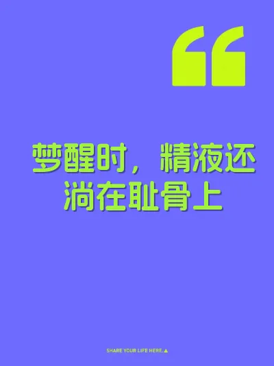 梦醒时，精液还淌在耻骨上