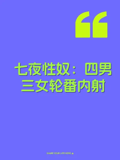 七夜性奴：四男三女轮番内射