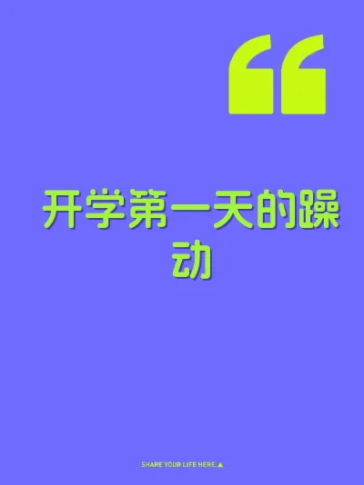 开学第一天的躁动