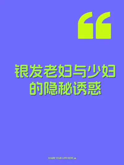 银发老妇与少妇的隐秘诱惑