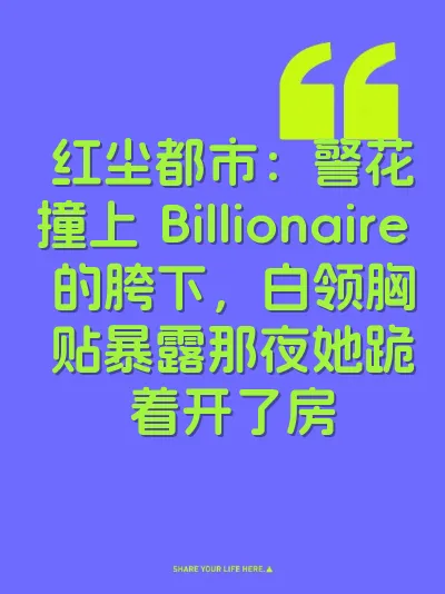 红尘都市：警花撞上 Billionaire 的胯下，白领胸贴暴露那夜她跪着开了房