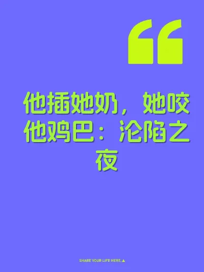 他插她奶，她咬他鸡巴：沦陷之夜