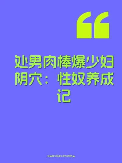 处男肉棒爆少妇阴穴：性奴养成记