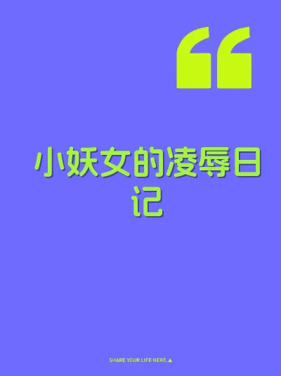 小妖女的凌辱日记