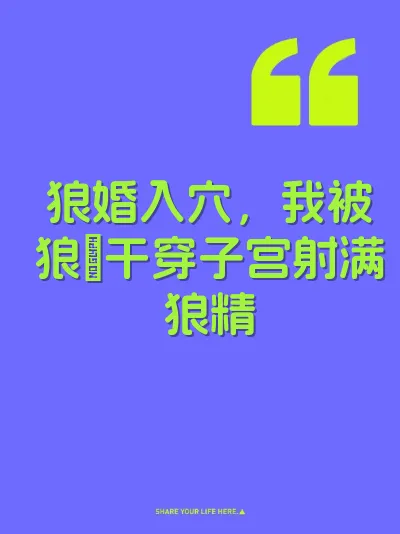 狼婚入穴，我被狼屌干穿子宫射满狼精