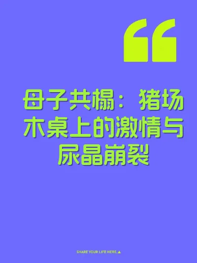 母子共榻：猪场木桌上的激情与尿晶崩裂
