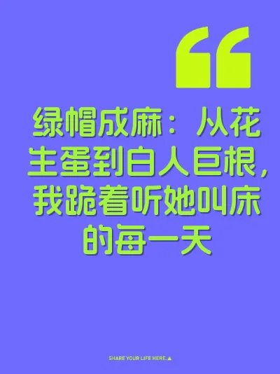 绿帽成麻：从花生蛋到白人巨根，我跪着听她叫床的每一天