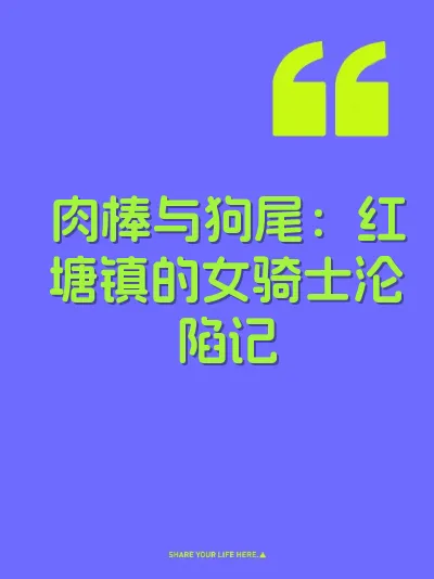 肉棒与狗尾：红塘镇的女骑士沦陷记