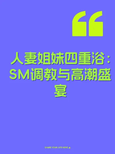 人妻姐妹四重浴：SM调教与高潮盛宴