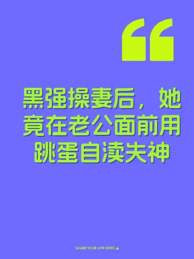 黑强操妻后，她竟在老公面前用跳蛋自渎失神